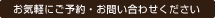 お気軽にご予約・お問い合わせください