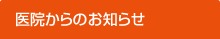 医院からのお知らせ