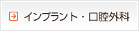 インプラント・口腔外科