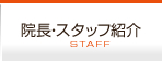 院長・スタッフ紹介